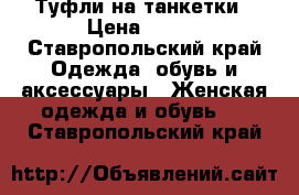 Туфли на танкетки › Цена ­ 600 - Ставропольский край Одежда, обувь и аксессуары » Женская одежда и обувь   . Ставропольский край